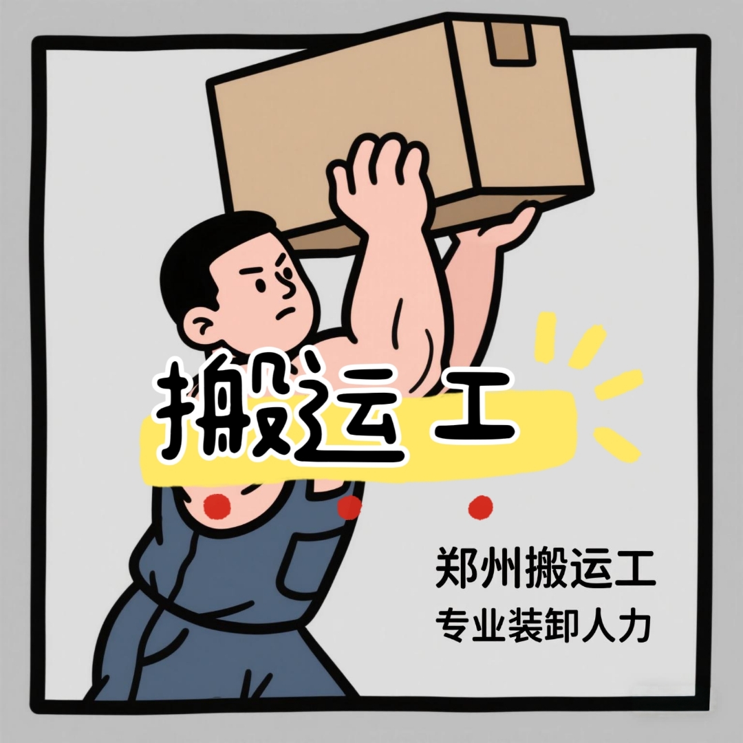 鄭州專業(yè)裝卸人力服務(wù)與設(shè)備租賃，靠譜高效之選